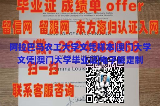 阿拉巴马农工大学文凭样本|澳门大学文凭|澳门大学毕业证|电子版定制