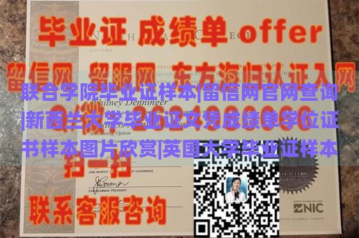 联合学院毕业证样本|留信网官网查询|新西兰大学毕业证文凭成绩单学位证书样本图片欣赏|英国大学毕业证样本