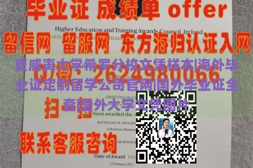 夏威夷大学希罗分校文凭样本|海外毕业证定制留学公司官网|国外毕业证全套|国外大学文凭图片