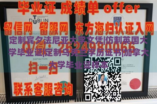 定制宾夕法尼亚大学文凭|仿制英国大学毕业证|定制乌克兰学历证书|加拿大大学毕业证样本