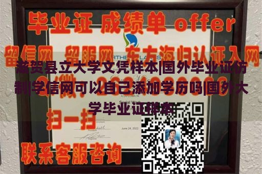 滋贺县立大学文凭样本|国外毕业证仿制|学信网可以自己添加学历吗|国外大学毕业证样本