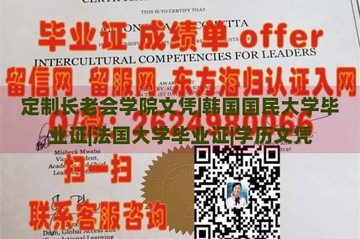 定制长老会学院文凭|韩国国民大学毕业证|法国大学毕业证|学历文凭