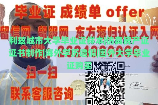 利兹城市大学毕业证样本|仿真房产证证书制作|海外学历造假|国外大学毕业证购买