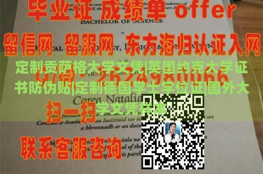 定制贡萨格大学文凭|英国约克大学证书防伪贴|定制德国学士学位证|国外大学文凭样本