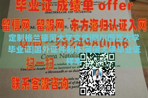 定制格兰德河大学文凭|阿尔图瓦大学毕业证|国外证件制作|英国大学毕业证样本