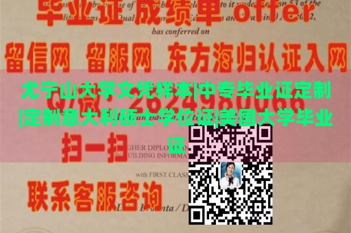 尤宁山大学文凭样本|中专毕业证定制|定制意大利硕士学位证|美国大学毕业证