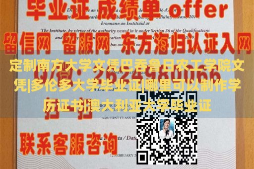 定制南方大学文凭巴吞鲁日农工学院文凭|多伦多大学毕业证|哪里可以制作学历证书|澳大利亚大学毕业证