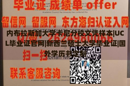 内布拉斯加大学卡尼分校文凭样本|UCL毕业证官网|新西兰硕士大学毕业证|国外学历书定制