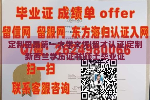 定制里昂第一大学文凭|留才认证|定制新西兰学历证书|硕士毕业证