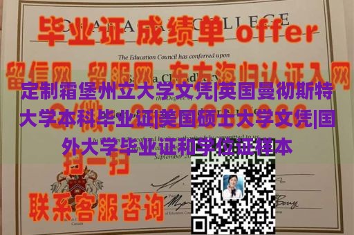 定制霜堡州立大学文凭|英国曼彻斯特大学本科毕业证|美国硕士大学文凭|国外大学毕业证和学位证样本