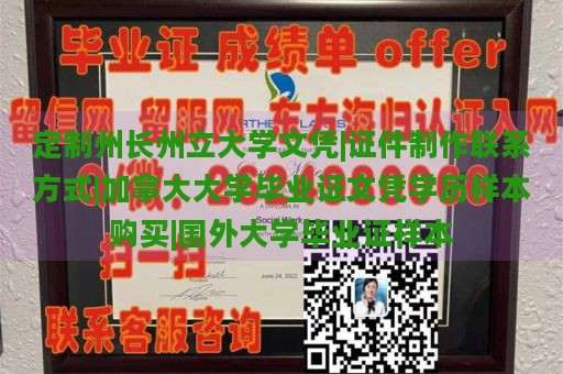 定制州长州立大学文凭|证件制作联系方式|加拿大大学毕业证文凭学历样本购买|国外大学毕业证样本