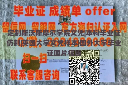 定制斯沃斯摩尔学院文凭|本科毕业证仿制|英国大学文凭样本|国外大学毕业证图片模版