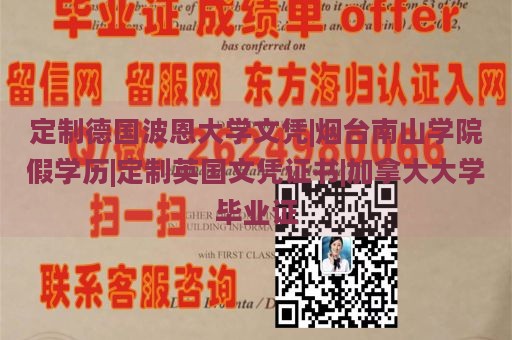 定制德国波恩大学文凭|烟台南山学院假学历|定制英国文凭证书|加拿大大学毕业证