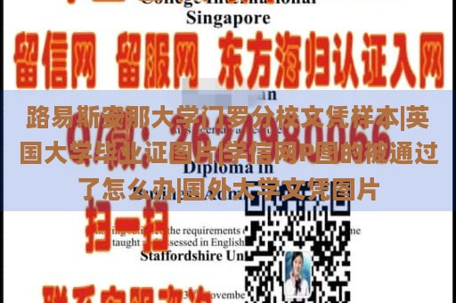 路易斯安那大学门罗分校文凭样本|英国大学毕业证图片|学信网P图的被通过了怎么办|国外大学文凭图片