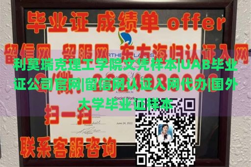 利莫瑞克理工学院文凭样本|UAB毕业证公司官网|留信网认证入网代办|国外大学毕业证样本