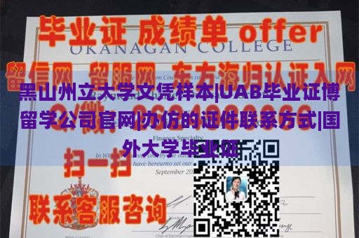 黑山州立大学文凭样本|UAB毕业证博留学公司官网|办仿的证件联系方式|国外大学毕业证