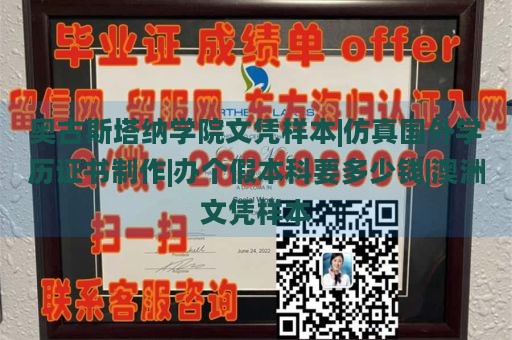 奥古斯塔纳学院文凭样本|仿真国外学历证书制作|办个假本科要多少钱|澳洲文凭样本