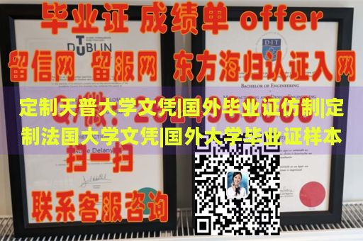 定制天普大学文凭|国外毕业证仿制|定制法国大学文凭|国外大学毕业证样本