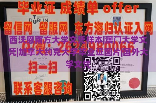 西沃恩南方大学文凭样本|澳门大学文凭|加拿大约克大学毕业证图片|国外大学文凭