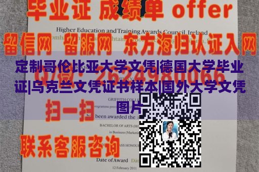 定制哥伦比亚大学文凭|德国大学毕业证|乌克兰文凭证书样本|国外大学文凭图片