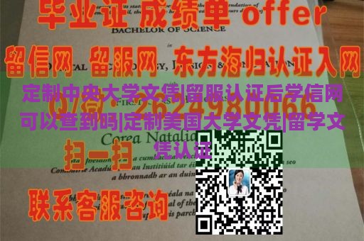 定制中央大学文凭|留服认证后学信网可以查到吗|定制美国大学文凭|留学文凭认证