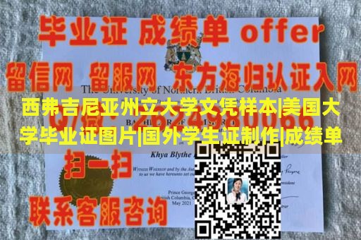 西弗吉尼亚州立大学文凭样本|美国大学毕业证图片|国外学生证制作|成绩单