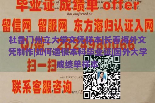 杜鲁门州立大学文凭样本|长春海外文凭制作|如何造假本科毕业证|国外大学成绩单样本