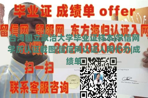 台湾国立政治大学毕业证样本|学信网学历认证截图|留信网认证入网代办|成绩单