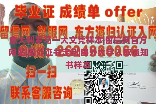 意大利罗马一大文凭样本|留信网官方网站|国外证书定制|国外大学入取通知书样本