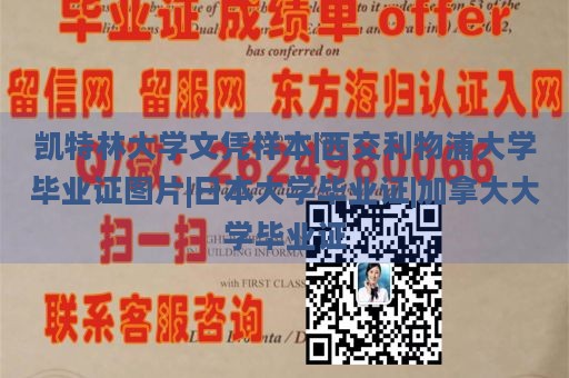 凯特林大学文凭样本|西交利物浦大学毕业证图片|日本大学毕业证|加拿大大学毕业证