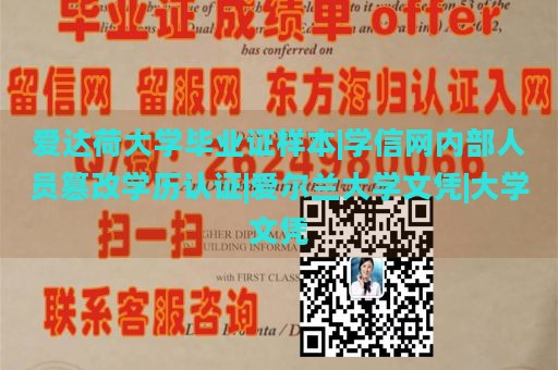 爱达荷大学毕业证样本|学信网内部人员篡改学历认证|爱尔兰大学文凭|大学文凭