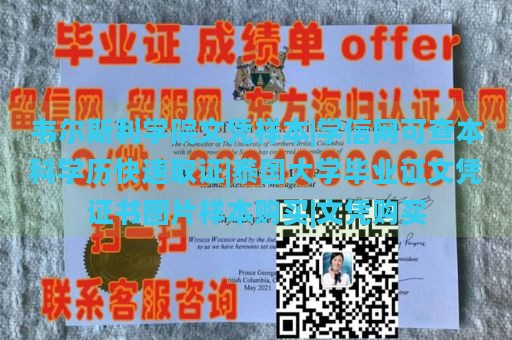 韦尔斯利学院文凭样本|学信网可查本科学历快速取证|泰国大学毕业证文凭证书图片样本购买|文凭购买