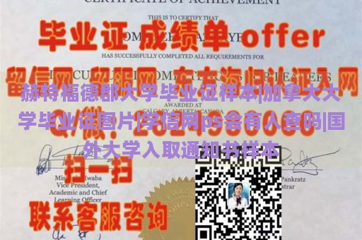 赫特福德郡大学毕业证样本|加拿大大学毕业证图片|学信网ps会有人查吗|国外大学入取通知书样本