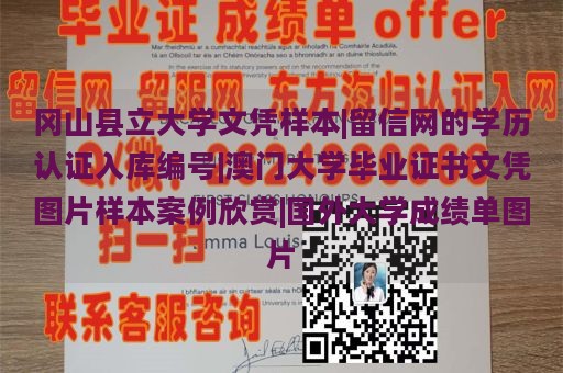 冈山县立大学文凭样本|留信网的学历认证入库编号|澳门大学毕业证书文凭图片样本案例欣赏|国外大学成绩单图片