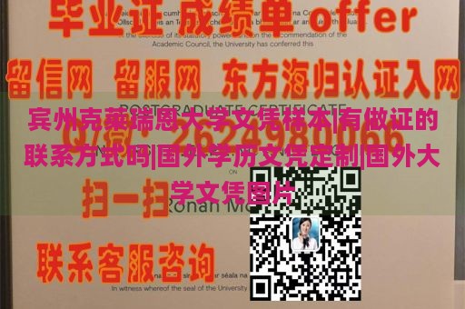 宾州克莱瑞恩大学文凭样本|有做证的联系方式吗|国外学历文凭定制|国外大学文凭图片