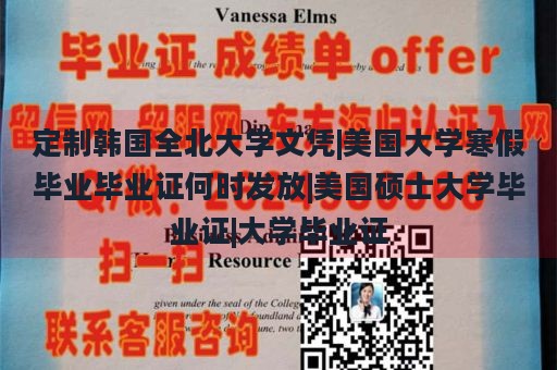 定制韩国全北大学文凭|美国大学寒假毕业毕业证何时发放|美国硕士大学毕业证|大学毕业证