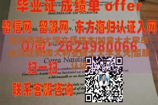 塔斯克基大学文凭样本|加拿大大学毕业证定制|澳大利亚硕士大学文凭|留服认证