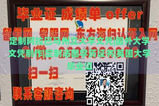 定制阿拉巴马州立大学文凭|国外大学文凭制作|定制法国学历证书|英国大学毕业证