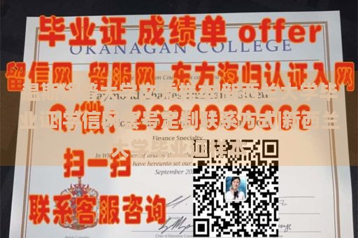 温斯洛普大学文凭样本|新西兰大学毕业证|学信网套号定制联系方式|新西兰大学毕业证样本