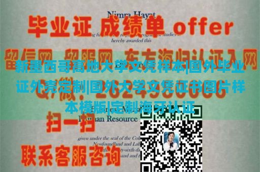 新墨西哥高地大学文凭样本|国外毕业证外壳定制|国外大学文凭证书图片样本模版|定制海牙认证