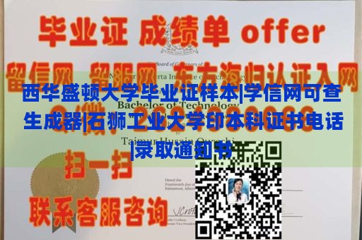 西华盛顿大学毕业证样本|学信网可查 生成器|石狮工业大学印本科证书电话|录取通知书