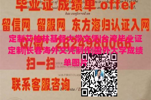 定制艾柏林基督大学文凭|台湾毕业证定制|长春海外文凭制作|国外大学成绩单图片