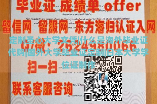 定制圣心大学文凭|什么是海外毕业证代购|国外大学毕业证定制|日本大学学位证制作