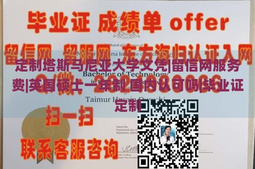 定制塔斯马尼亚大学文凭|留信网服务费|英国硕士一年制 国内认可吗|毕业证定制