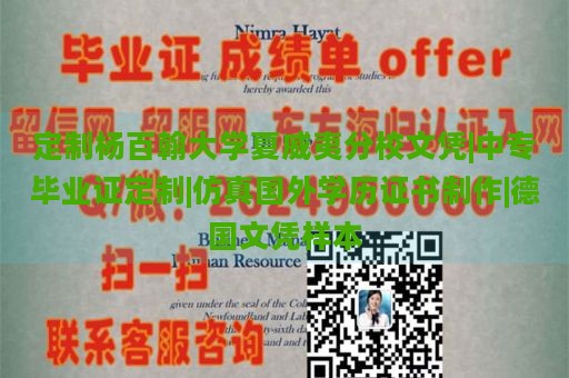 定制杨百翰大学夏威夷分校文凭|中专毕业证定制|仿真国外学历证书制作|德国文凭样本