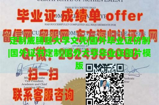 定制威腾堡大学文凭|国外毕业证仿制|国外证书定制|国外大学毕业证图片模版