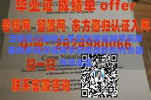 定制贝尔蒙特大学文凭|学信网学历屏蔽的多吗|学信网学历修改软件|代办国外毕业证