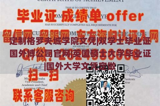 定制格罗夫城学院文凭|双学士毕业证国外博公司官网|英国硕士大学毕业证|国外大学文凭定做