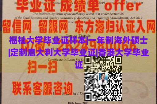 福祉大学毕业证样本|一年制海外硕士|定制意大利大学毕业证|香港大学毕业证