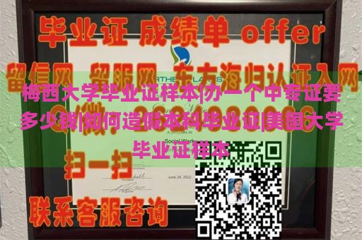 梅西大学毕业证样本|办一个中专证要多少钱|如何造假本科毕业证|美国大学毕业证样本